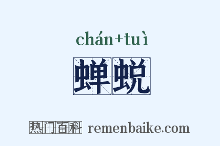 蝉蜕是什么意思的图片